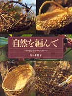 自然を編んで - つるや草で作るバスケットワーク