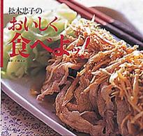 松本忠子のおいしく食べよッ！