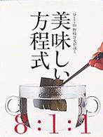 「分とく山」野崎洋光が説く　美味しい方程式