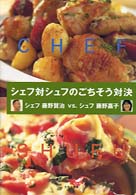 シェフ対シュフのごちそう対決