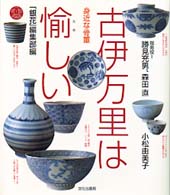 身近な骨董・古伊万里は愉しい