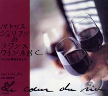 パトリス・ジュリアンのフランスワインＡＢＣ - ワインと料理を楽しむ