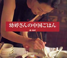 北京的家常菜　幼〓さんの中国ごはん