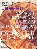 アンティークポーセリン 〈人物　果物　金彩〉