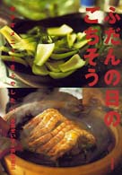 ふだんの日のごちそう - おかずメニューをふやしたい