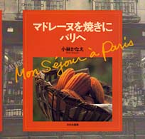 マドレーヌを焼きにパリへ