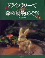 ドライフラワーで森の動物あそび