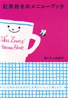 紅茶好きのメニューブック