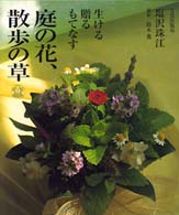 庭の花、散歩の草 - 生ける・贈る・もてなす