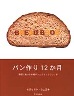 パン作り１２か月―手軽に焼ける本格パンとクイックブレッド