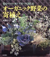 オーガニック野菜の寄植え - 花もコンパニオンプランツも楽しむ