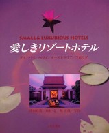 愛しきリゾートホテル - Ｓｍａｌｌ　＆　ｌｕｘｕｒｉｏｕｓ　ｈｏｔｅｌｓ