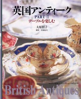 英国アンティーク〈ＰＡＲＴ２〉テーブルを楽しむ