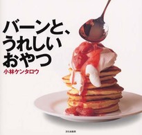 バーンと、うれしいおやつ