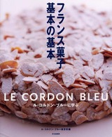フランス菓子基本の基本 - ル・コルドン・ブルーに学ぶ