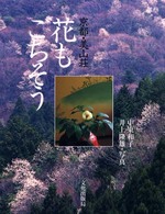 花もごちそう - 京都・美山荘