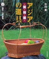 アジアの道具 - 篭・箱・器