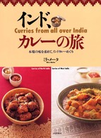 インド、カレーの旅―本場の味を求めて、インドカレーめぐり