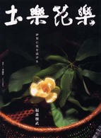 土楽花楽 - 伊賀に花を活ける