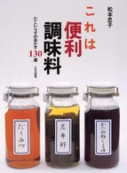 これは便利調味料 - だしいらずのおかず１３０選