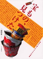 宝もの、見つけた - 集めた、使った、アジアの道具