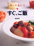 作っておいて→すぐ、ご飯