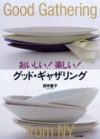 おいしい！楽しい！グッド・ギャザリング