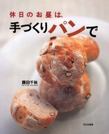 休日のお昼は、手づくりパンで