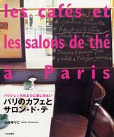 パリのカフェとサロン・ド・テ - パリジェンヌのように楽しみたい