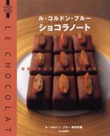 ル・コルドン・ブルー　ショコラノート - 魅惑のチョコレートを召し上がれ！