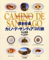 歴史街道カミノ・デ・サンティアゴの旅 - 豊かな食と文化を訪ねて