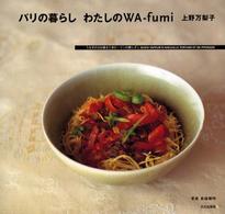 パリの暮らしわたしのｗａ－ｆｕｍｉ