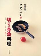 フライパンで切り身魚料理 - 焼く・煮る・揚げるも簡単に
