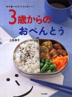 好き嫌いをなくしちゃおーッ！３歳からのおべんとう