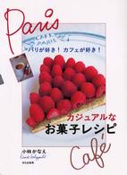 カジュアルなお菓子レシピ - パリが好き！カフェが好き！
