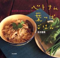ベトナム葉っぱごはん - おうちで楽しむエスニックレシピ＋ガイド