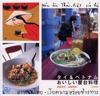 タイ＆ベトナムおいしい屋台料理