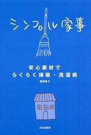 シンプル家事 - 安心素材でらくらく掃除・洗濯術