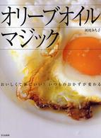 オリーブオイルマジック - おいしくて体にいい！いつものおかずが変わる