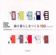 独り暮らしをつくる１００―ＹＯＵＲ　ＯＷＮ　ＤＯＯＲＳ