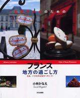 お菓子好きのためのフランス地方の過ごし方 - さあ、パリの次は地方へ行こう！
