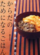からだのためになるごはん - 食べ合せと調理の工夫で