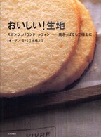 おいしい！生地―スポンジ、パウンド、シフォン…焼きっぱなしで極上に