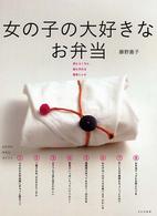 女の子の大好きなお弁当 - 母もらくちん娘も作れる簡単レシピ