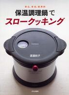 保温調理鍋でスロークッキング  安心、安全、経済的