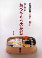 松本忠子のおべんとうの秘訣 - 便利調味料で手早く、おいしく