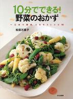 １０分でできる！野菜のおかず - 一工夫で簡単、ごちそうレシピ５６