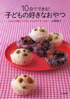 １０分でできる！子どもの好きなおやつ - ふわふわ蒸しパンから、ひんやりデザートまで
