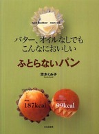 ふとらないパン - バター、オイルなしでもこんなにおいしい