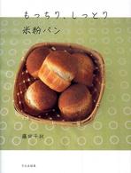 もっちり、しっとり米粉パン